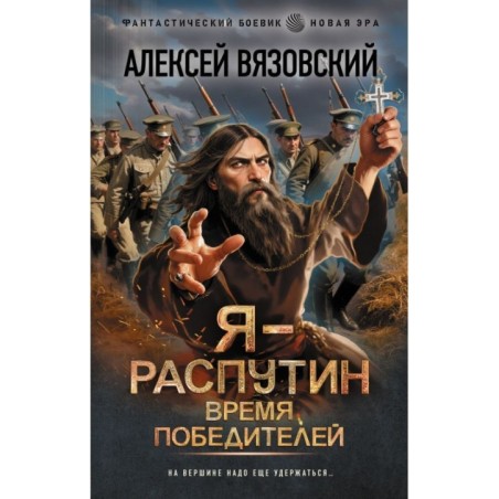 Я - Распутин. Время победителей