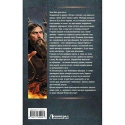 Я - Распутин. Время победителей