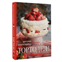 Я - тортодел!