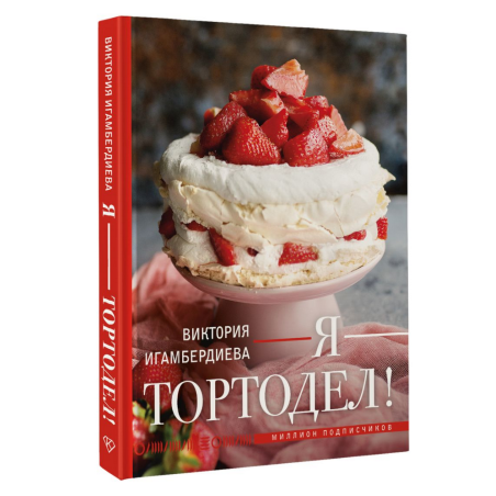 Я - тортодел!