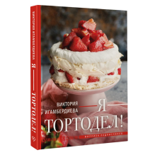 Я - тортодел!