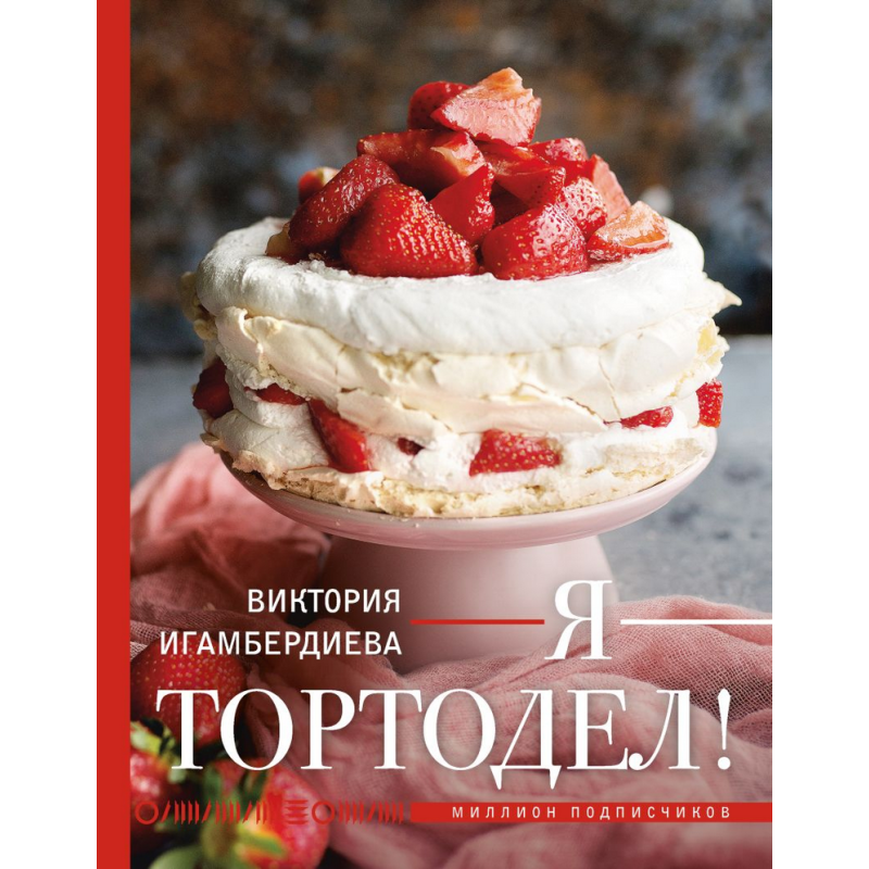 Я - тортодел! Я - тортодел!