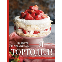 Я - тортодел!