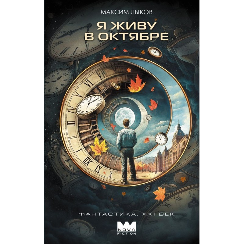 Я живу в октябре