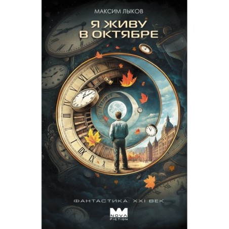 Я живу в октябре