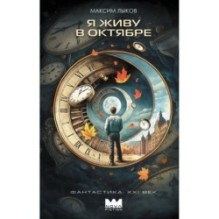Я живу в октябре