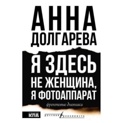 Я здесь не женщина, я фотоаппарат. Фронтовые дневники