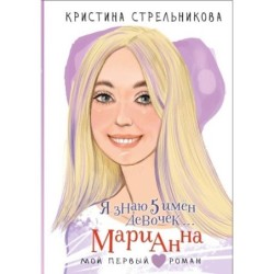 Я знаю 5 имён девочек... Марианна