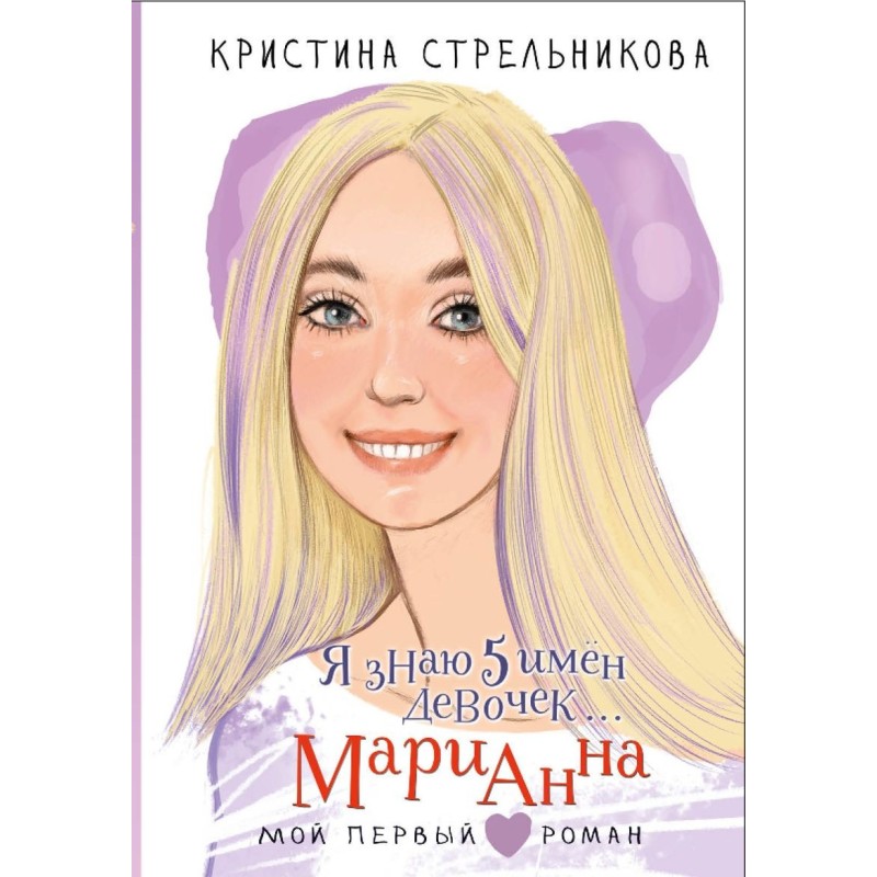 Я знаю 5 имён девочек... Марианна