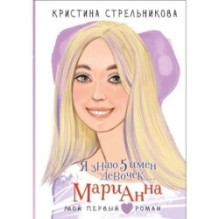 Я знаю 5 имён девочек... Марианна