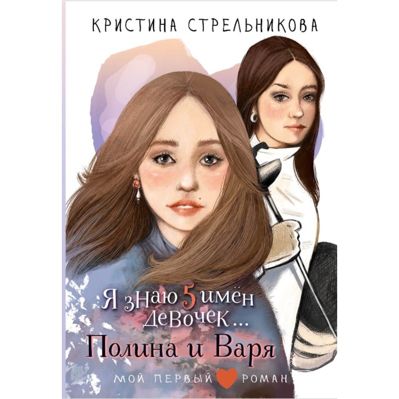 Я знаю 5 имён девочек...Полина и Варя