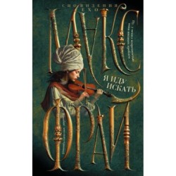 Я иду искать