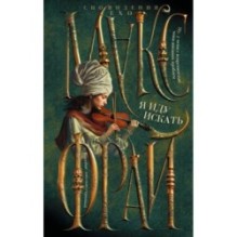 Я иду искать