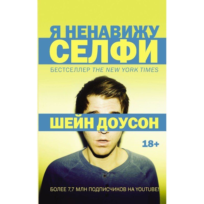 Я ненавижу селфи