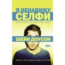 Я ненавижу селфи