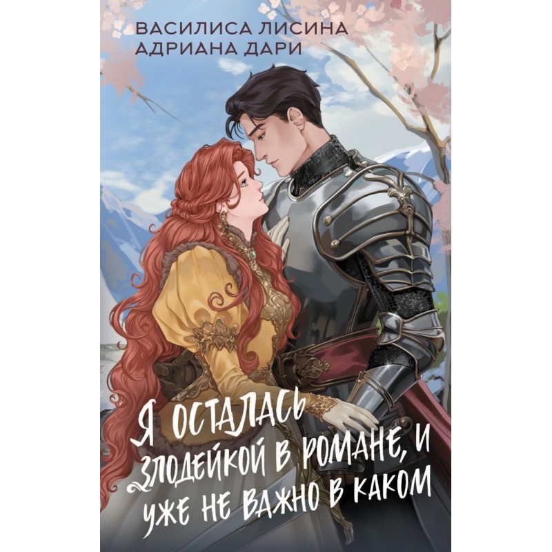 Я осталась злодейкой в романе, и уже не важно в каком