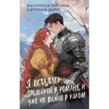 Я осталась злодейкой в романе, и уже не важно в каком