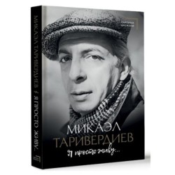 Я просто живу...