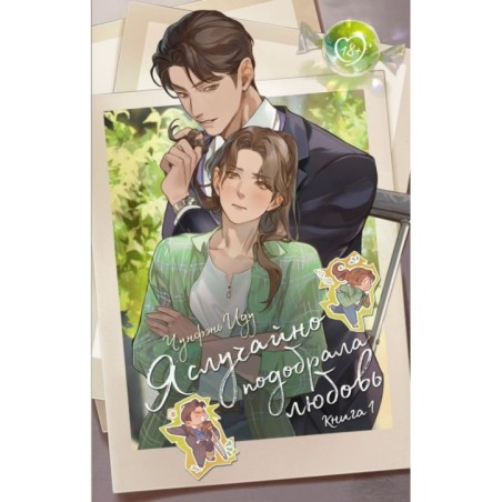 Я случайно подобрала любовь. Книга 1