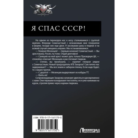 Я спас СССР