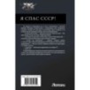 Я спас СССР