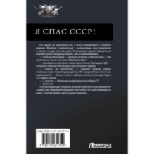 Я спас СССР