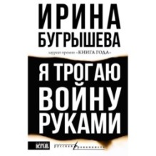 Я трогаю войну руками