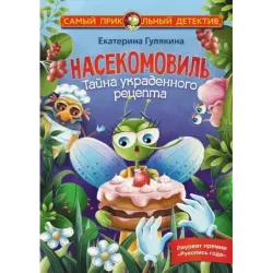 Насекомовиль. Тайна украденного рецепта
