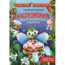 Насекомовиль. Тайна украденного рецепта