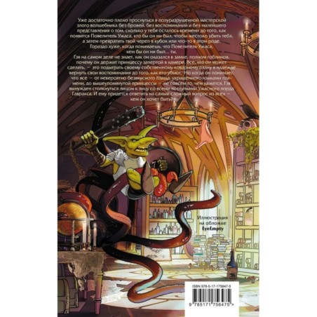 Я, ужасающий