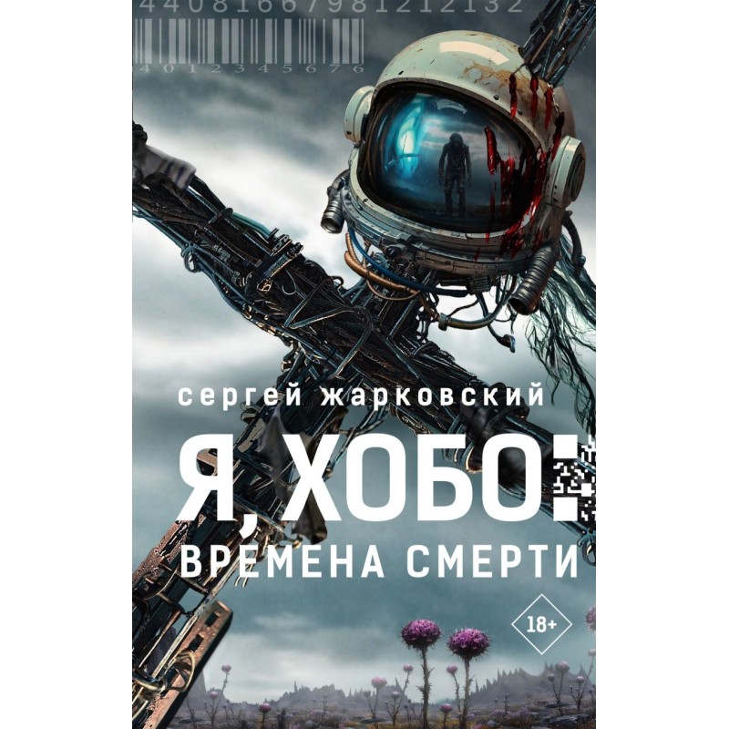 Я, Хобо: Времена смерти