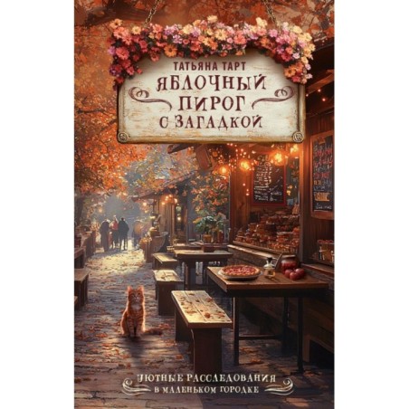 Яблочный пирог с загадкой