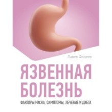 Язвенная болезнь. Факторы риска, симптомы, лечение и диета