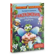 Насекомовиль. Тайна украденного рецепта