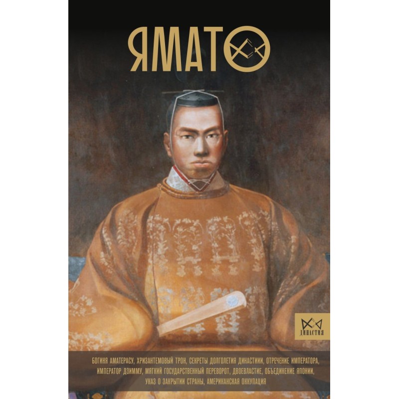 Ямато. Японский императорский дом Ямато. Японский императорский дом