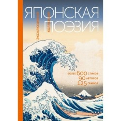 Японская поэзия. Эксклюзивная коллекция