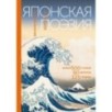 Японская поэзия. Эксклюзивная коллекция