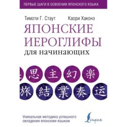 Японские иероглифы для начинающих