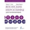 Японские иероглифы для начинающих Японские иероглифы для начинающих