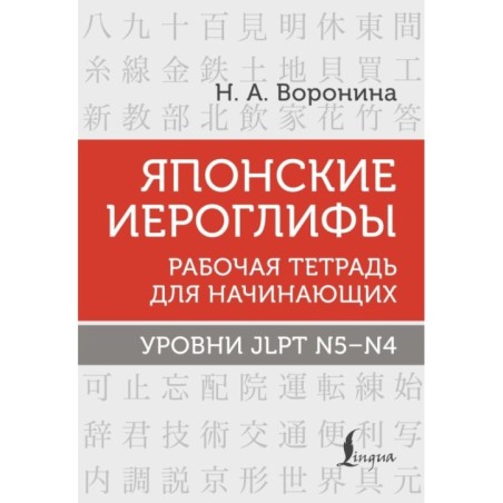 Японские иероглифы. Рабочая тетрадь для начинающих. Уровни JLPT N5-N4
