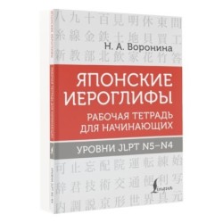 Японские иероглифы. Рабочая тетрадь для начинающих. Уровни JLPT N5-N4