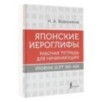 Японские иероглифы. Рабочая тетрадь для начинающих. Уровни JLPT N5-N4 Японские иероглифы. Рабочая тетрадь для начинающих. Уровни JLPT N5-N4