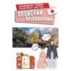 Японский разговорник Японский разговорник