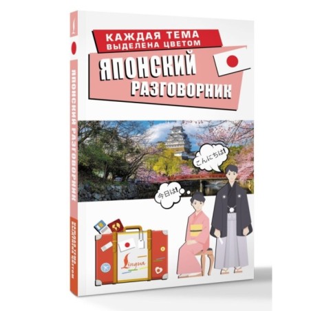 Японский разговорник