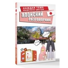 Японский разговорник