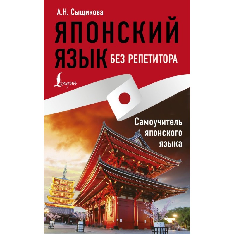 Японский язык без репетитора. Самоучитель японского языка Японский язык без репетитора. Самоучитель японского языка