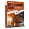 Японский язык без репетитора. Самоучитель японского языка Японский язык без репетитора. Самоучитель японского языка