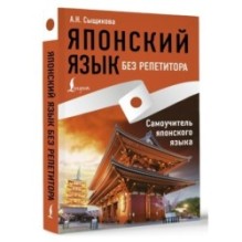 Японский язык без репетитора. Самоучитель японского языка