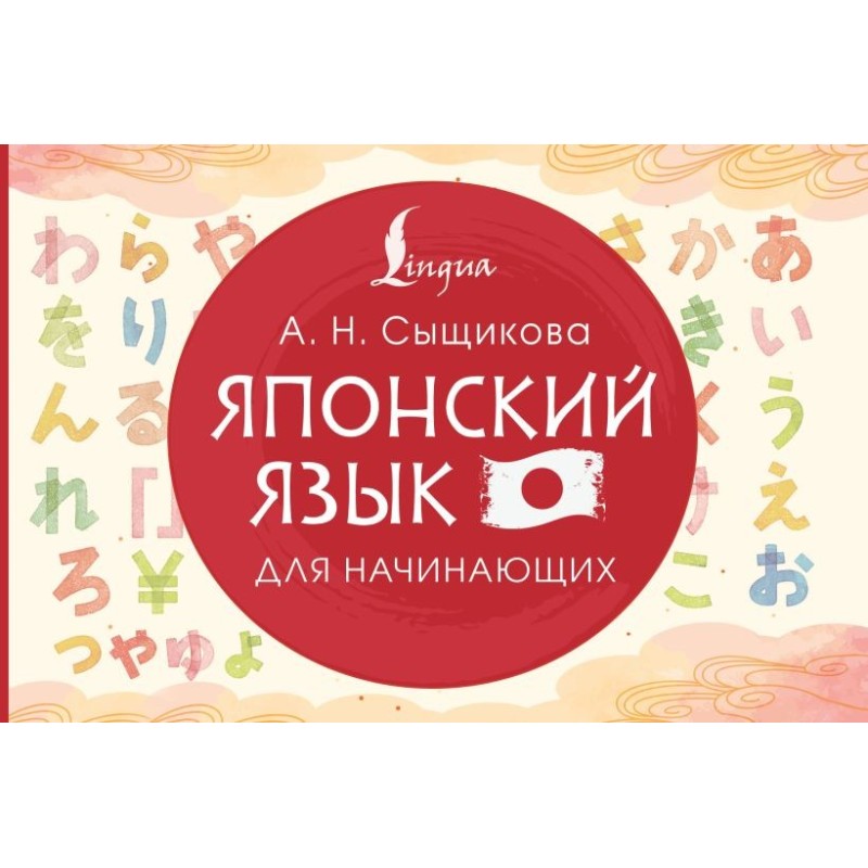 Японский язык для начинающих Японский язык для начинающих