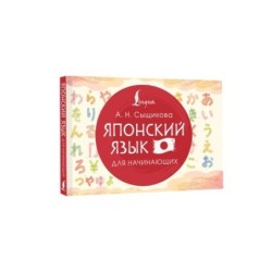 Японский язык для начинающих